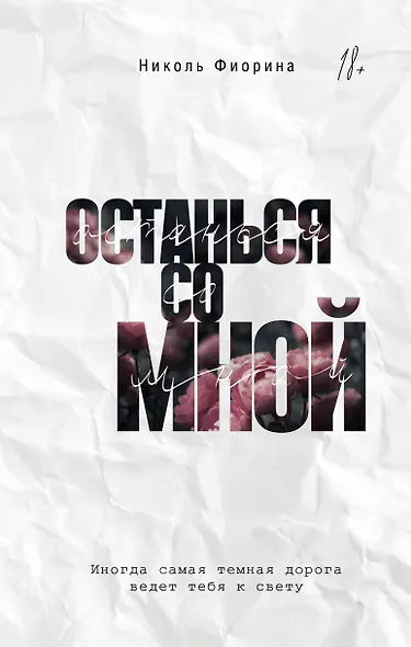 Останься со мной - фото 1