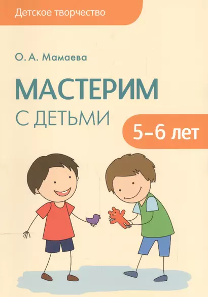 Детское творчество. Мастерим с детьми 5-6 лет - фото 1