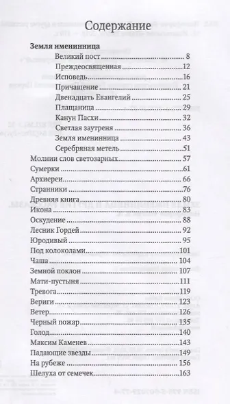 Земля именинница и другие рассказы (м) Никифоров-Волгин - фото 2