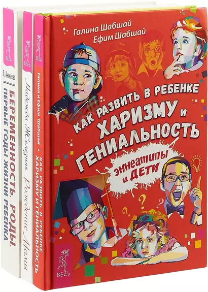 Беременность, роды, первые годы жизни ребенка. Как развить в ребенке харизму и гениальность. Рождение мамы (комплект из 3 книг) - фото 1