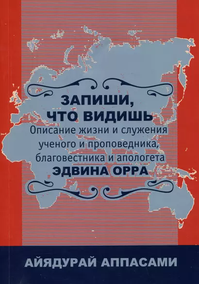 Запиши, что видишь. Описание жизни и служения ученого и проповедника, благовестника и апологета Эдвина Орра - фото 1