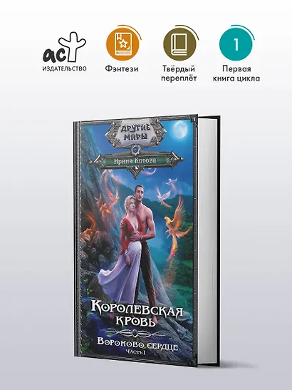 Королевская кровь. Вороново сердце. Часть 1 - фото 3
