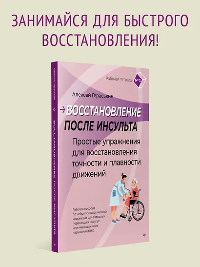 Восстановление после инсульта. Рабочая тетрадь №3 Простые упражнения для восстановления точности и плавности движений - фото 3