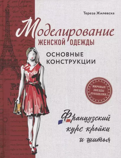 Моделирование женской одежды: основные конструкции. Французский курс кройки и шитья - фото 1