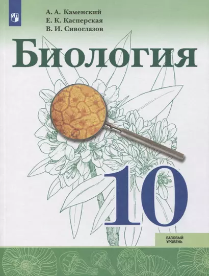 Каменский. Биология 10 класс. Базовый уровень. Учебник. - фото 1