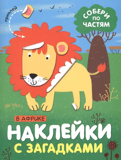 Комплект Наклейки с загадками. Собери по частям (4 книги) - фото 4