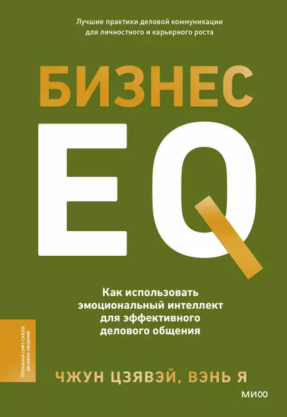 Бизнес EQ. Как использовать эмоциональный интеллект для эффективного делового общения - фото 1