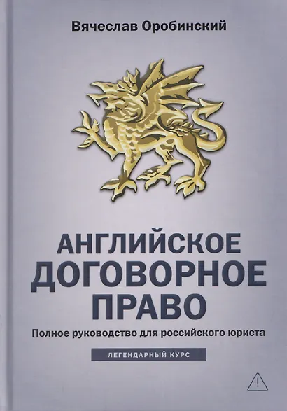 Английское договорное право: полное руководство для российского юриста - фото 1