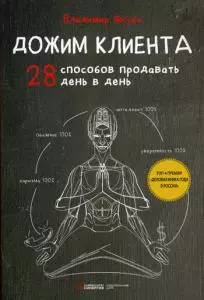 Дожим клиента: 28 способов продавать день в день - фото 1