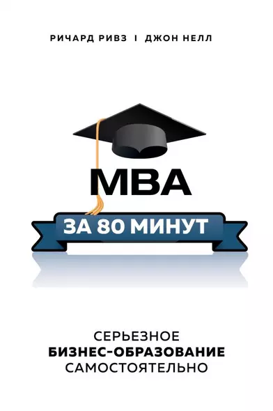 MBA за 80 минут. Серьезное бизнес-образование самостоятельно - фото 1