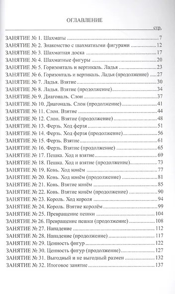 Шахматы. Как научить и увлечь детей. Учебник для воспитателей и родителей. Часть 1 - фото 2