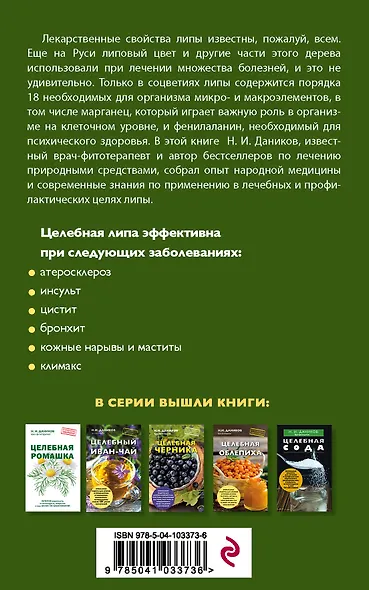 Целебная липа - фото 2