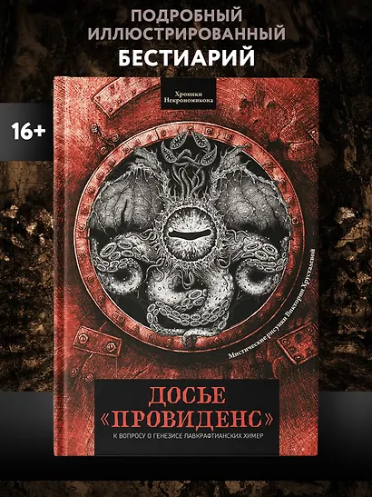 Досье "Провиденс": к вопросу о генезисе лавкрафтианских химер - фото 3