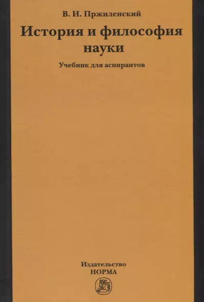 История и философия науки. Учебник для аспирантов - фото 1