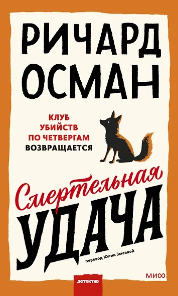 Смертельная удача - фото 1