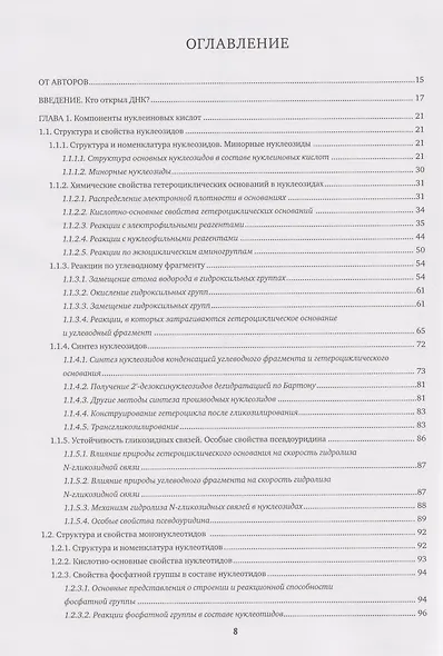 Химия нуклеиновых кислот: учебник - фото 3