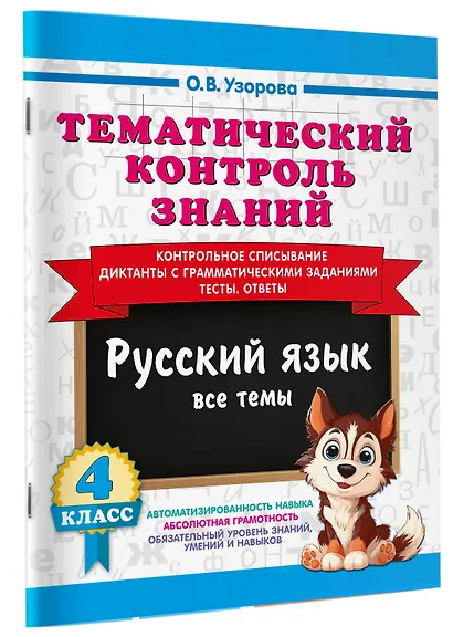 Тематический контроль знаний. Русский язык 4 класс - фото 3