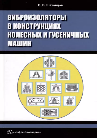 Виброизоляторы в конструкциях колесных и гусеничных машин - фото 1