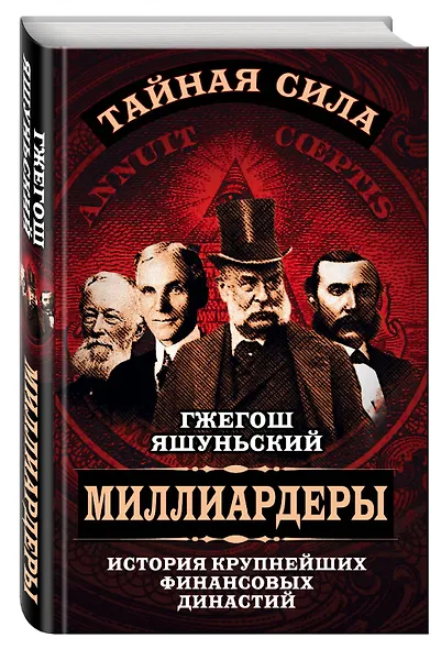 Миллиардеры. История крупнейших финансовых династий - фото 3