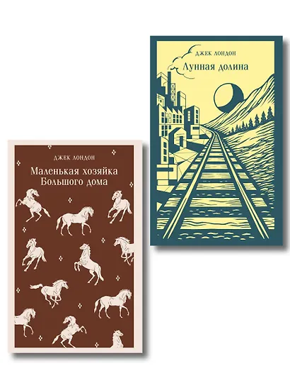 Набор "И в горе, и в радости" (комплект из 2 книг: "Маленькая хозяйка Большого дома" и "Лунная Долина") - фото 1