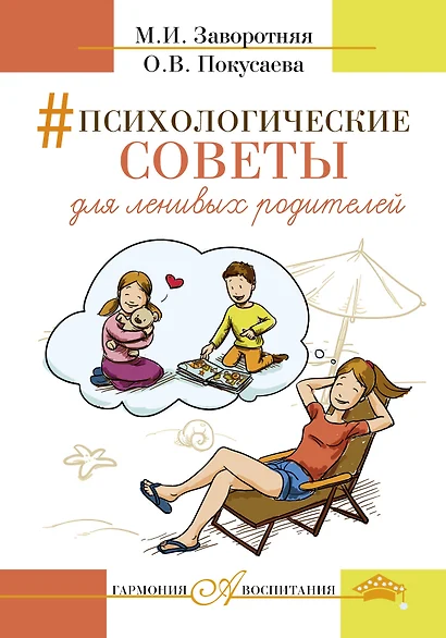 Психологические советы для ленивых родителей - фото 1