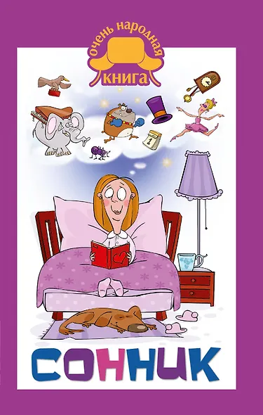 Сонник - фото 1