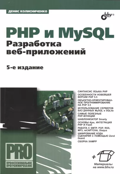 PHP и MySQL. Разработка веб-приложений. - 5-е изд., перераб. и доп. - фото 1