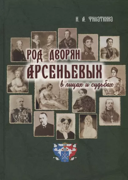 Род дворян Арсеньевых в лицах и судьбах (IV-XIX вв.) - фото 1