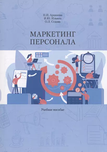 Маркетинг персонала. Учебное Пособие - фото 1