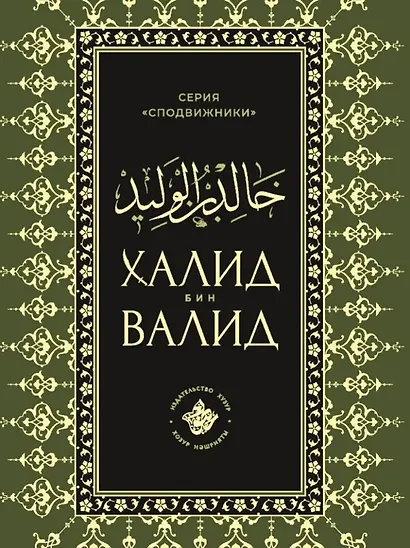 Халид бин Валид Сподвижники - фото 1