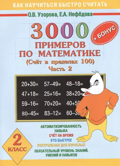 3000 + бонус примеров по математике. Счет в пределах 100. Часть 2. 2 класс - фото 1