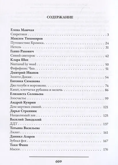 Жатва: антология русского хоррора - фото 3