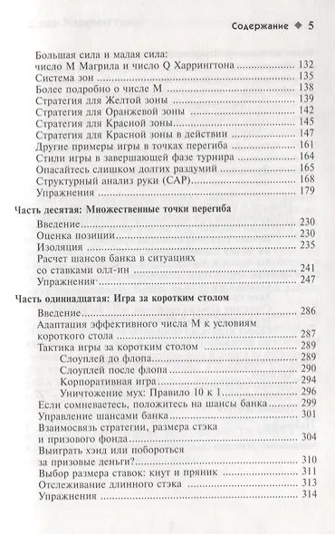 Харрингтон о Холдеме  Профессиональная стратегия для турниров                                 по безлимитному покеру  Том II: Заключительная Фаза Игры - фото 4