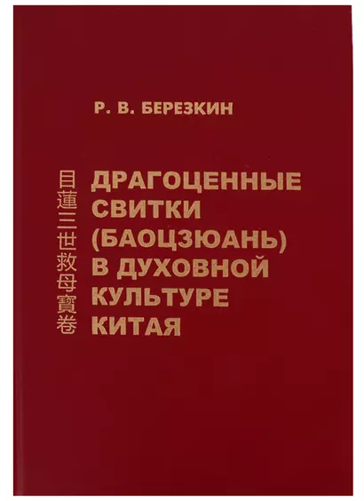 Драгоценные свитки (Баоцзюань) в духовной культуре Китая - фото 1