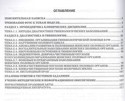 Пропедевтика и диагностика в акушерстве и гинекологии. Гинекология. Рабочая тетрадь - фото 2