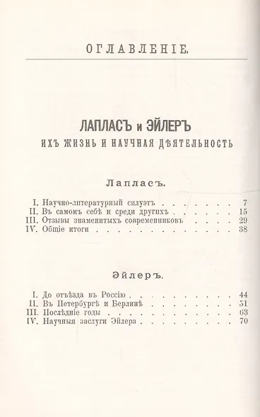 Лаплас, Эйлер, Лобачевский: Три великих математика. Их жизнь и научная деятельность. Биографические - фото 2