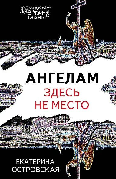 Ангелам здесь не место - фото 1