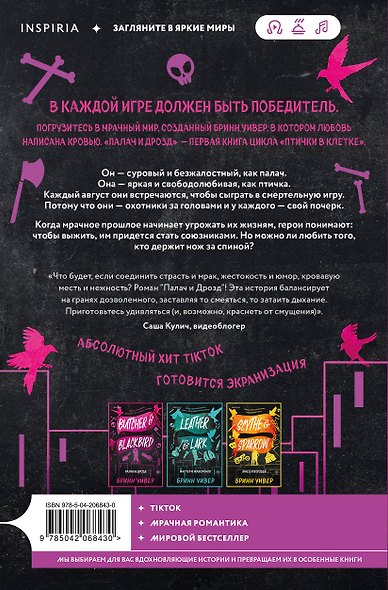 Комплект из 4-х книг Бринн Уивер: (Палач и дрозд + Мастер и Жаворонок + Жнец и Воробей + Любовь и прочие убийства) - фото 8