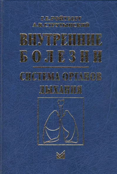 Внутренние болезни Cистема органов дыхания (4 изд.) Ройтберг - фото 1