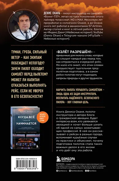 Взлет разрешен. Книга 2. Пилот-инструктор о секретах обучения капитанов и вторых пилотов - фото 2