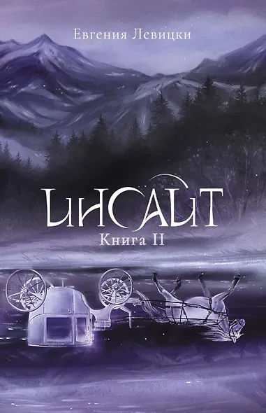 Инсайт. Кн. 2. Левицки Е. - фото 1