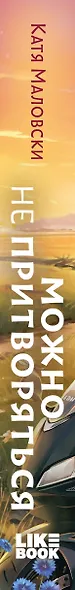 Можно не притворяться - фото 5