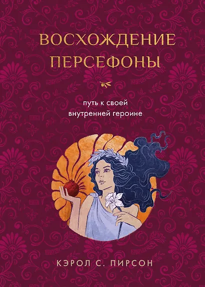 Восхождение Персефоны. Путь к своей внутренней героине - фото 1