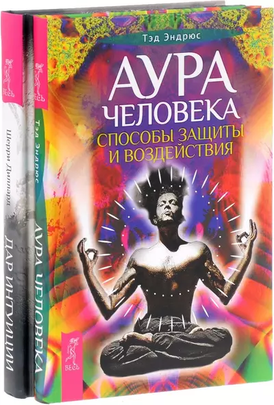 Аура человека + Дар интуиции (комплект из 2-х книг) - фото 1