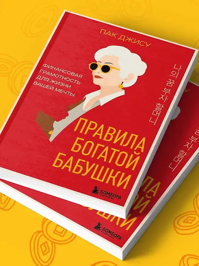 Правила богатой бабушки. Финансовая грамотность для жизни вашей мечты - фото 8