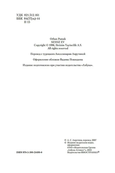 Дом тишины - фото 7