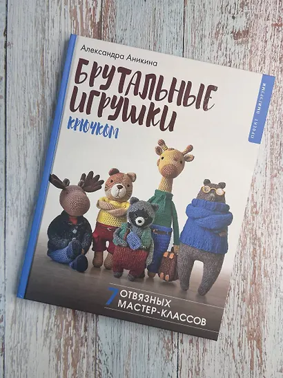 Брутальные игрушки крючком. 7 отвязных мастер-классов - фото 9