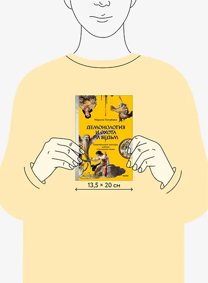 Демонология и охота на ведьм. Средневековые гримуары, шабаши и бесовские жонки - фото 7