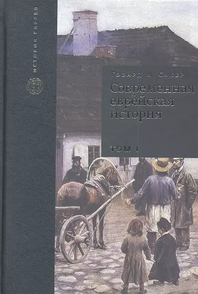 Современная еврейская история. С XVIII в. до начала 1980-х годов. Том I (комплект из 2 книг) - фото 1