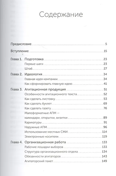 Как выиграть выборы без административного ресурса: Рекомендации опытного политтехнолога - фото 2